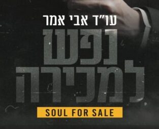נפש למכירה